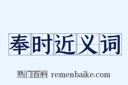 奉时近义词是什么意思的图片